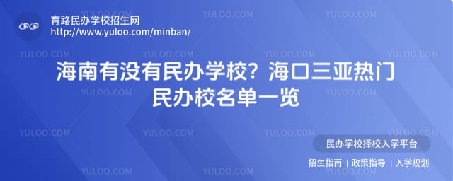 海南有没有民办学校