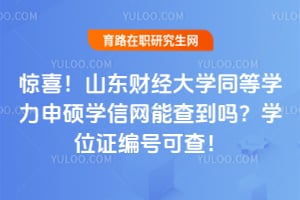 ��ϲ��ɽ���ƾ���ѧͬ��ѧ����˶ѧ�����ܲ鵽��ѧλ֤��ſɲ飡