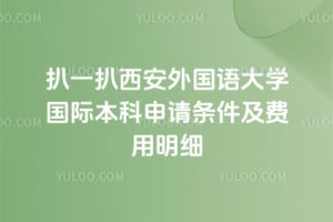 扒一扒2026西安外国语大学国际本科申请条件及费用明细