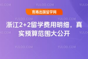 2026���㽭2+2��ѧ������ϸ����ʵԤ�㷶Χ�󹫿�