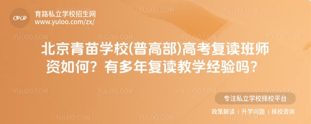 青苗学校(普高部)高考复读班师资