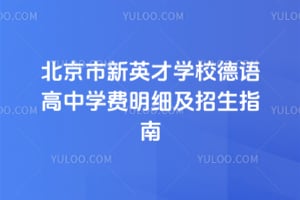 2026��������Ӣ��ѧУ�������ѧ����ϸ������ָ��