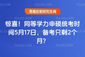 ��ϲ��ͬ��ѧ����˶ͳ��ʱ��2026��5��17�գ�����ֻʣ2���£�