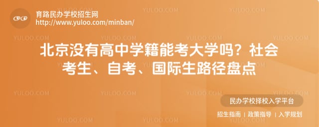 北京没有高中学籍能考大学吗