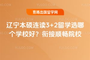 ������˶����3+2��ѧѡ�ĸ�ѧУ�ã�2026�ν�˳��ԺУ