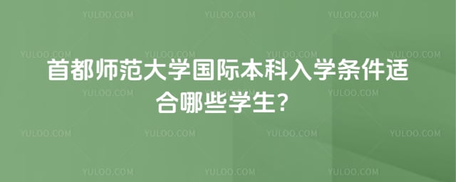 首都师范大学国际本科入学条件