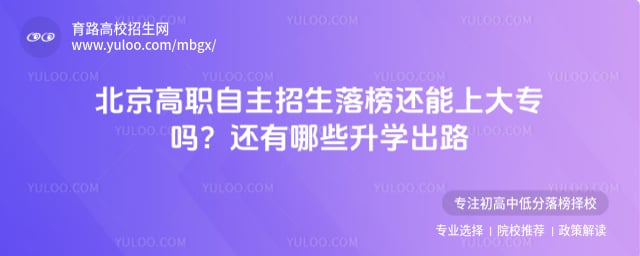 北京高职自主招生落榜