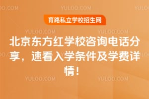 北京东方红学校咨询电话分享，速看2026年入学条件及学费详情！