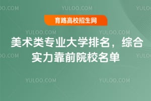 2026美术类专业大学排名,综合实力靠前院校名单