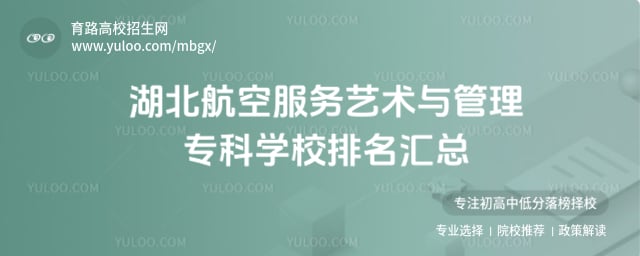 湖北航空服务艺术与管理专科学校排名