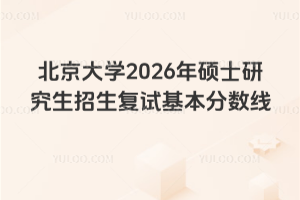 北京大学2026年硕士研究生招生复试基本分数线