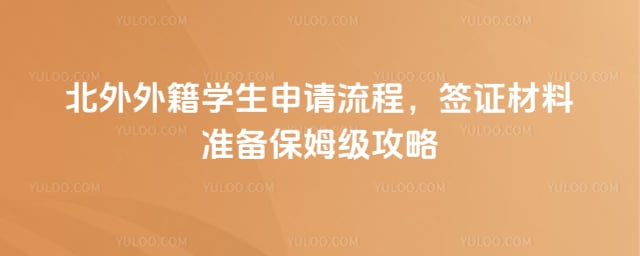 北外外籍学生申请流程