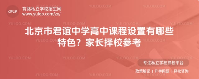 北京市君谊中学高中课程设置