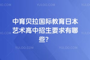 2026年中育贝拉国际教育日本艺术高中招生要求有哪些？
