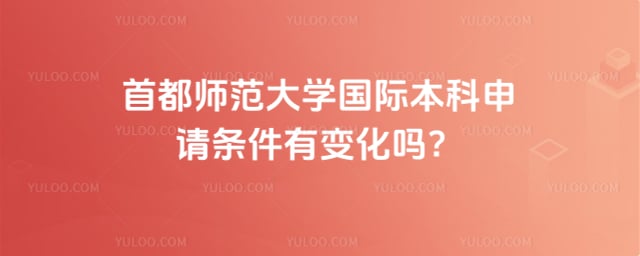 首都师范大学国际本科申请条件