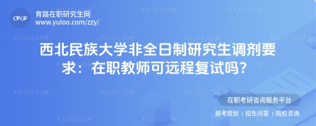 西北民族大学非全日制研究生调剂要求