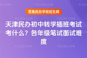 ���������תѧ��࿼�Կ�ʲô��2026����꼶���������Ѷ�