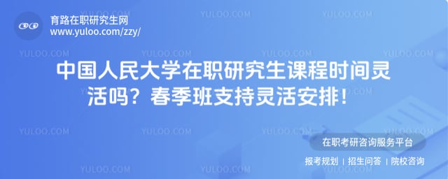 中国人民大学在职研究生课程时间灵活吗