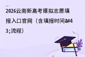 2026�����¸߿�ģ��־Ը���ڹ��������ʱ�����̣�