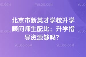 ��������Ӣ��ѧУ��ѧ����ʦ����ȣ���ѧָ����Դ����