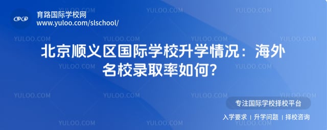 北京顺义区国际学校升学情况