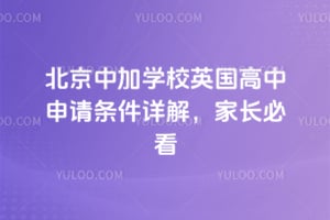 2026年北京中加学校英国高中申请条件详解，家长必看