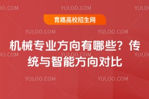 机械专业方向有哪些?传统与智能方向对比