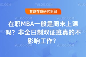 ��ְMBAһ������ĩ�Ͽ���2026���ȫ����˫֤����Ĳ�Ӱ�칤����