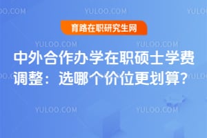 中外合作办学在职硕士学费调整:2026选哪个价位更划算?