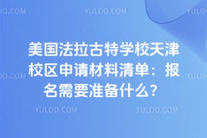 美国法拉古特学校天津校区申请材料清单:2026年报名需要准备什么?