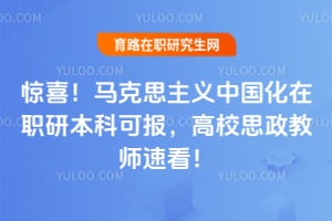 惊喜!2026马克思主义中国化在职研本科可报,高校思政教师速看!