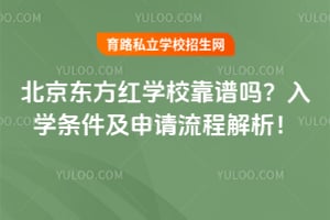 北京东方红学校靠谱吗？入学条件及申请流程解析！