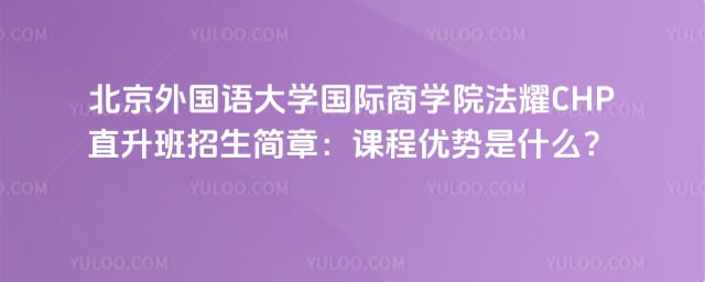 ����������ѧ������ѧԺ��ҫCHPֱ������������