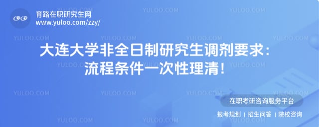 大连大学非全日制研究生调剂要求