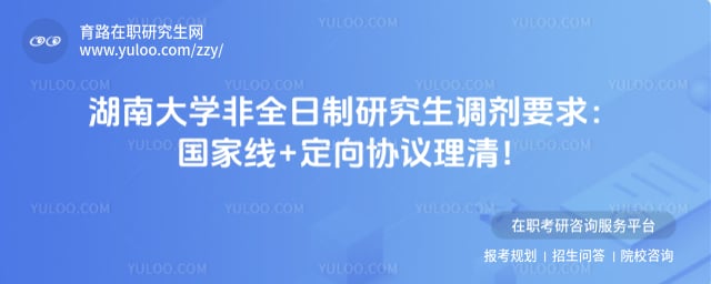 湖南大学非全日制研究生调剂要求