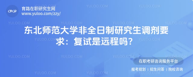东北师范大学非全日制研究生调剂要求