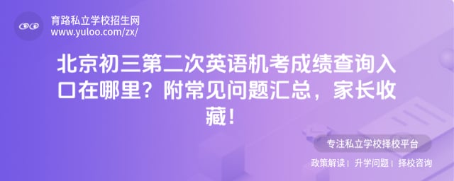 北京初三第二次英语机考成绩查询