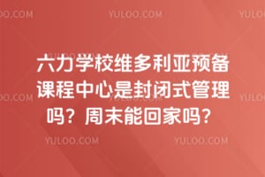 六力学校维多利亚预备课程中心是封闭式管理吗？周末能回家吗？