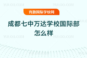 成都七中万达学校国际部怎么样