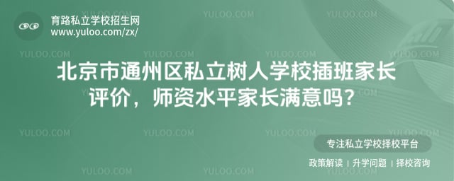 北京市通州区私立树人学校插班家长评价
