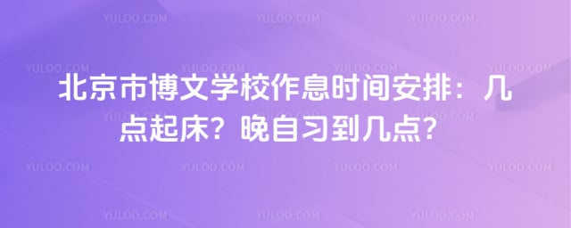 北京市博文学校作息时间