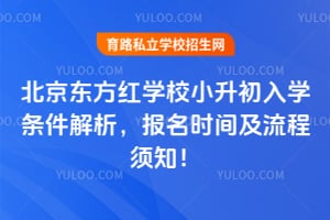 北京东方红学校小升初入学条件解析，2026年报名时间及流程须知！