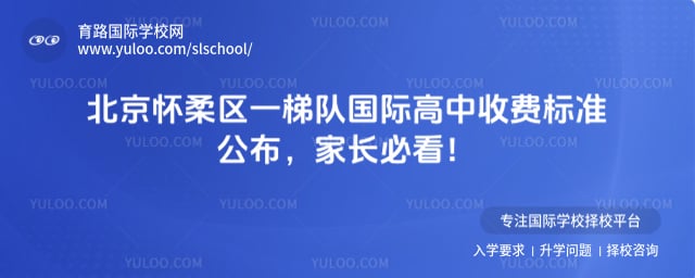 北京怀柔区一梯队国际高中