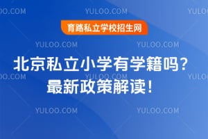 ����˽��Сѧ��ѧ����2026���������߽����