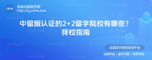 中留服认证的2+2留学院校有哪些