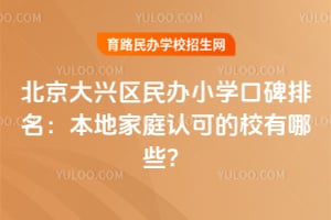 2026�걱�����������Сѧ�ڱ����������ؼ�ͥ�Ͽɵ�У����Щ��