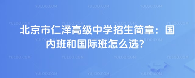 北京市仁泽高级中学招生简章