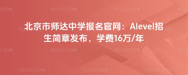 北京市师达中学报名官网