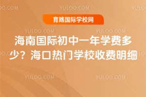 ���Ϲ��ʳ���һ��ѧ�Ѷ��٣�2026�꺣������ѧУ�շ���ϸ