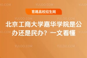 北京工商大学嘉华学院是公办还是民办？一文看懂